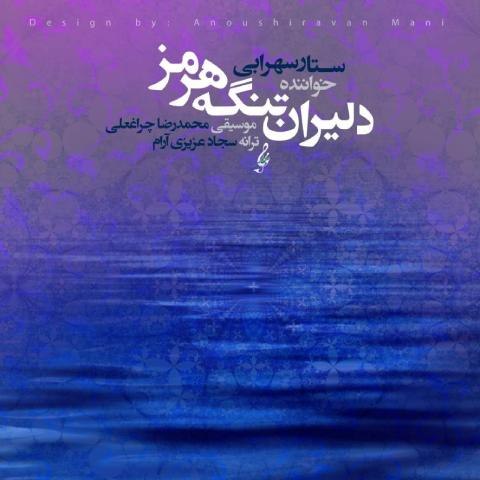 دانلود آهنگ ستار سهرابی به نام دلیران تنگه هرمز
